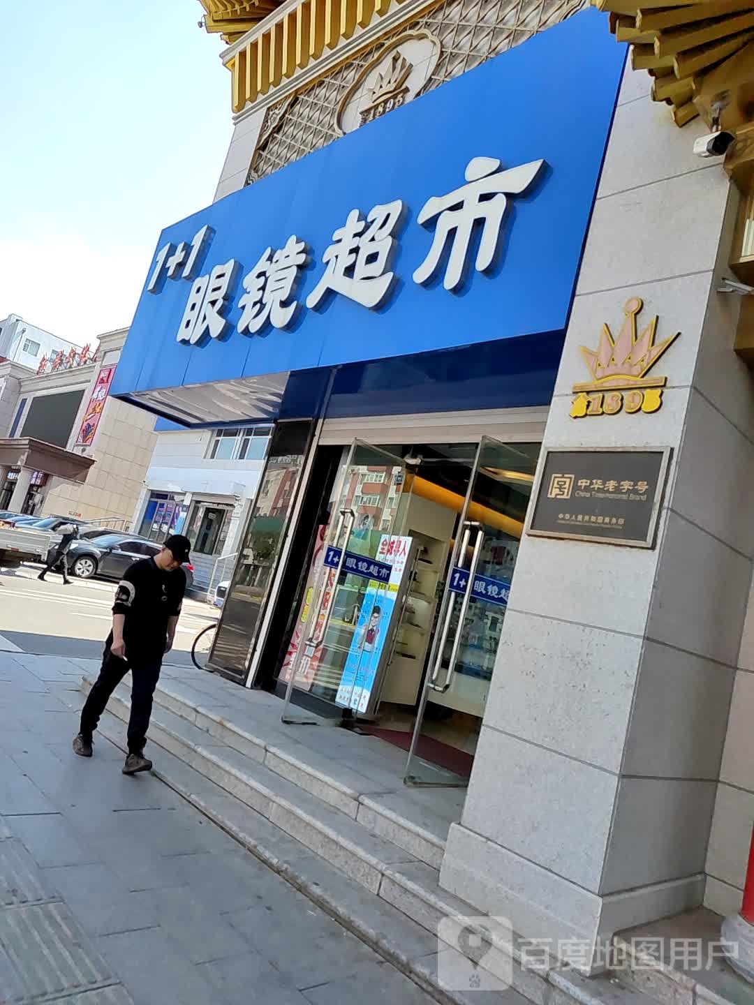 1+1眼镜超市(多寿路店)