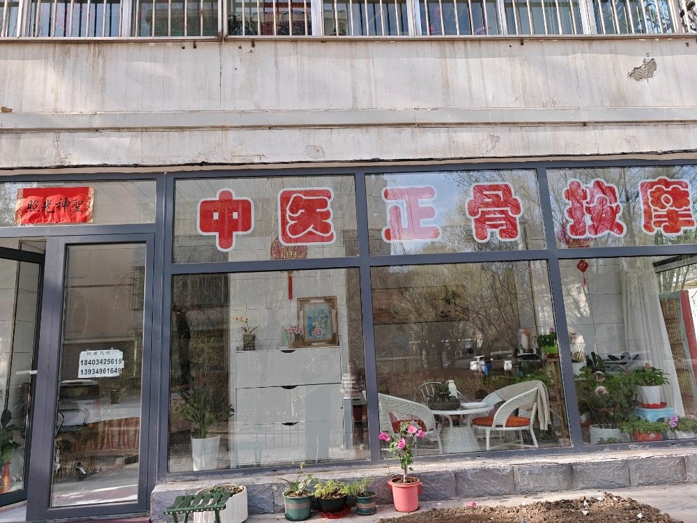 中医正骨按摩