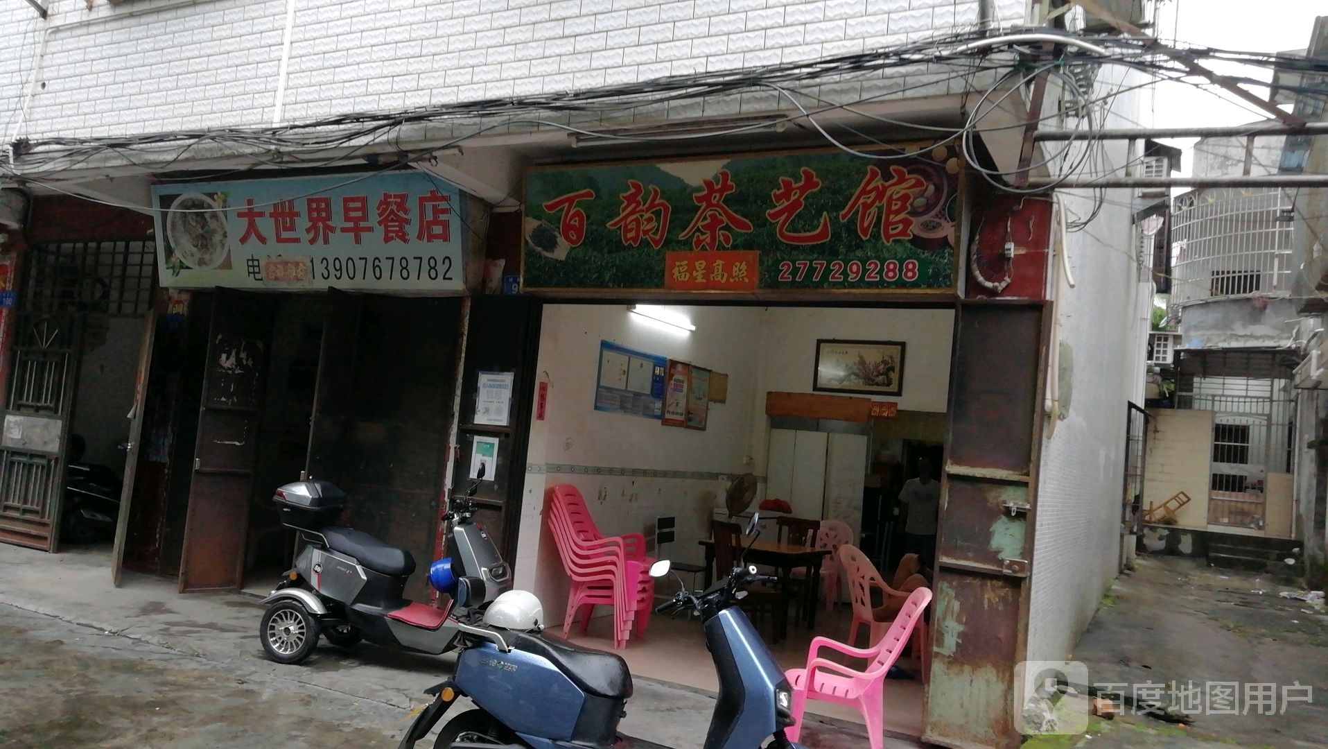 大世界早餐店