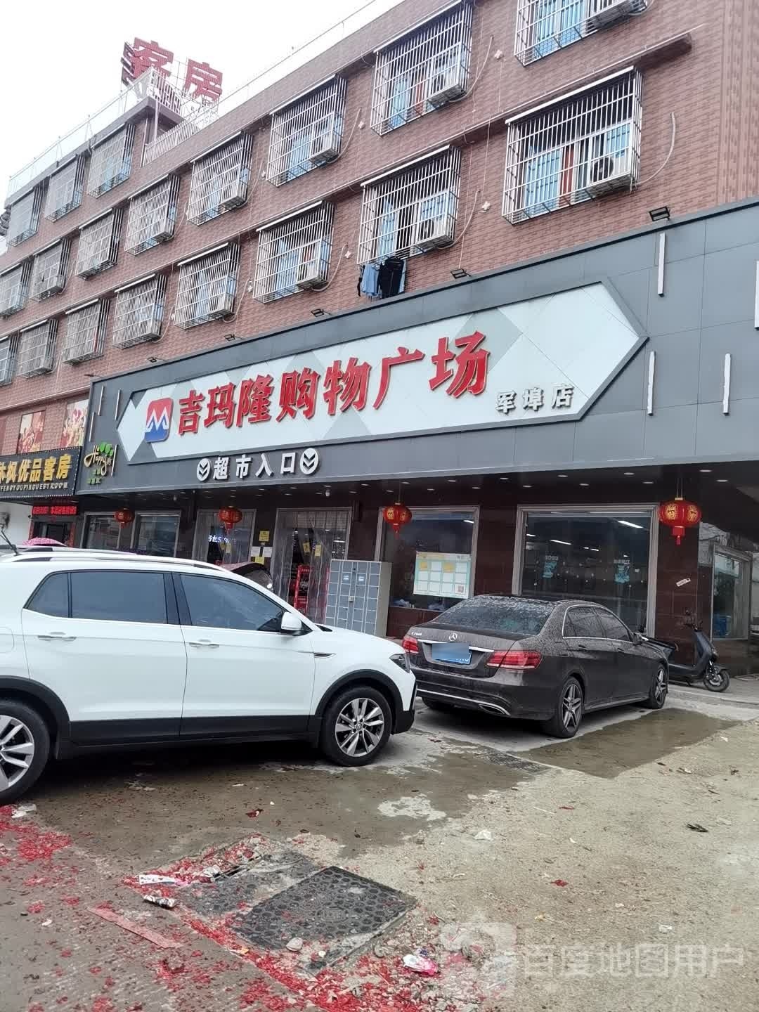 吉玛隆购物广场(军埠店)