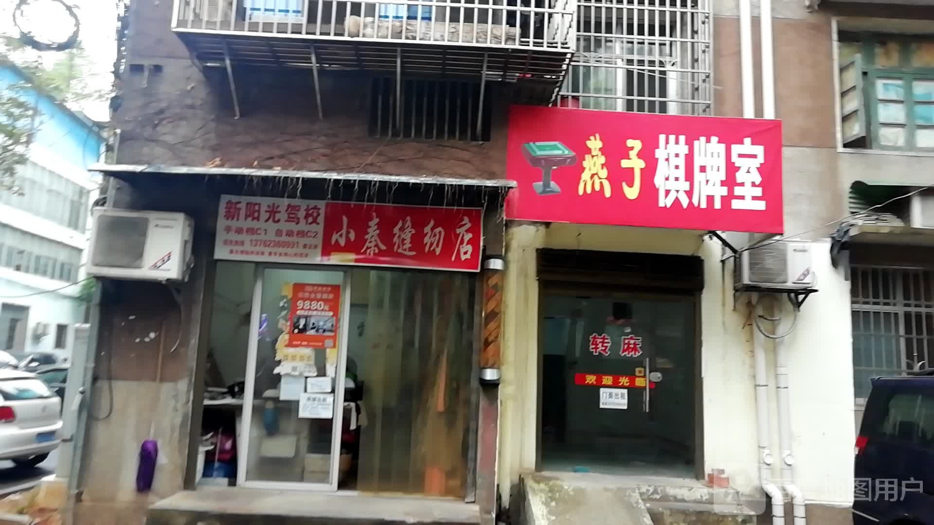 燕子棋牌房(建设中路店)