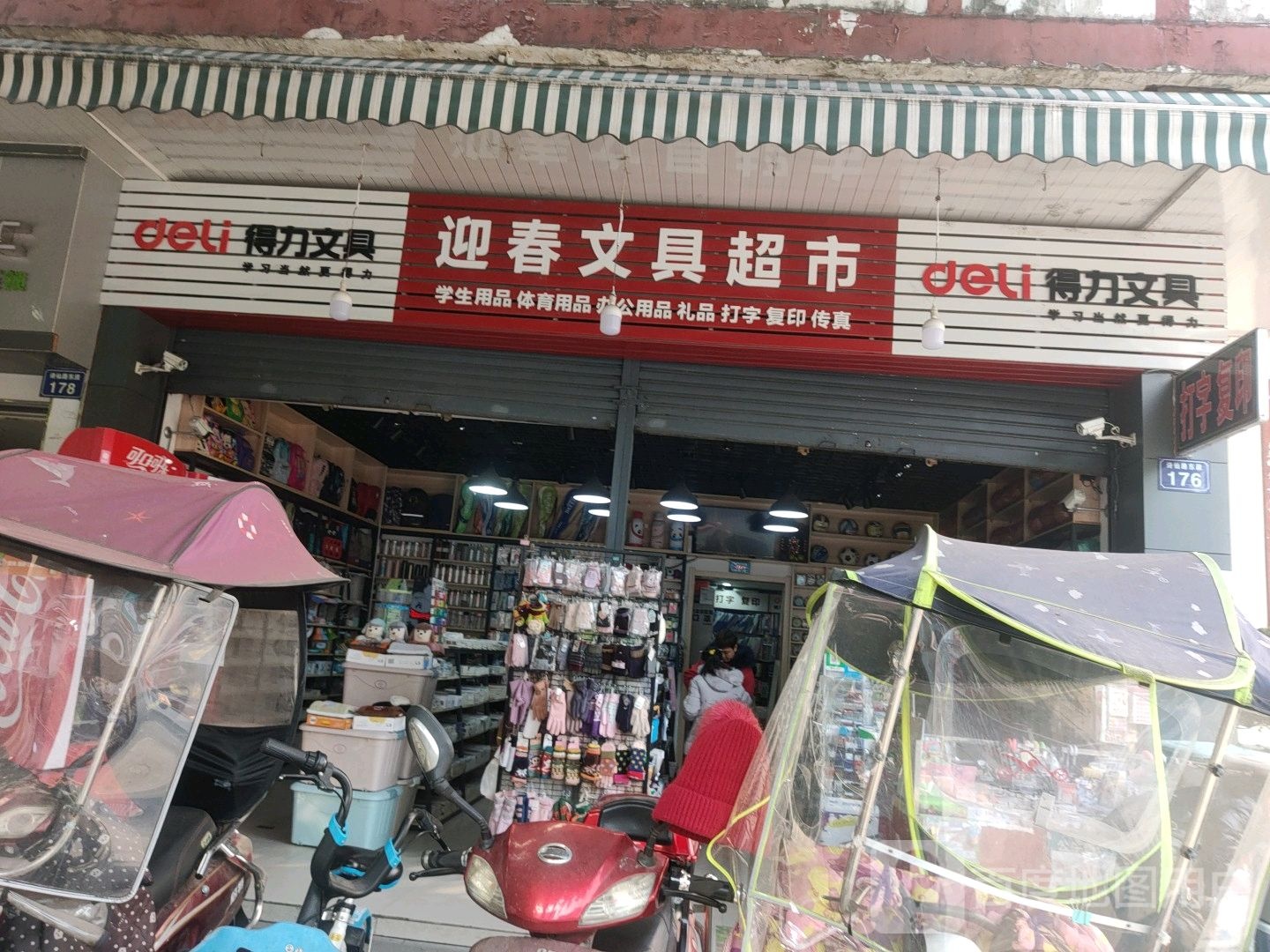 迎春文具超市