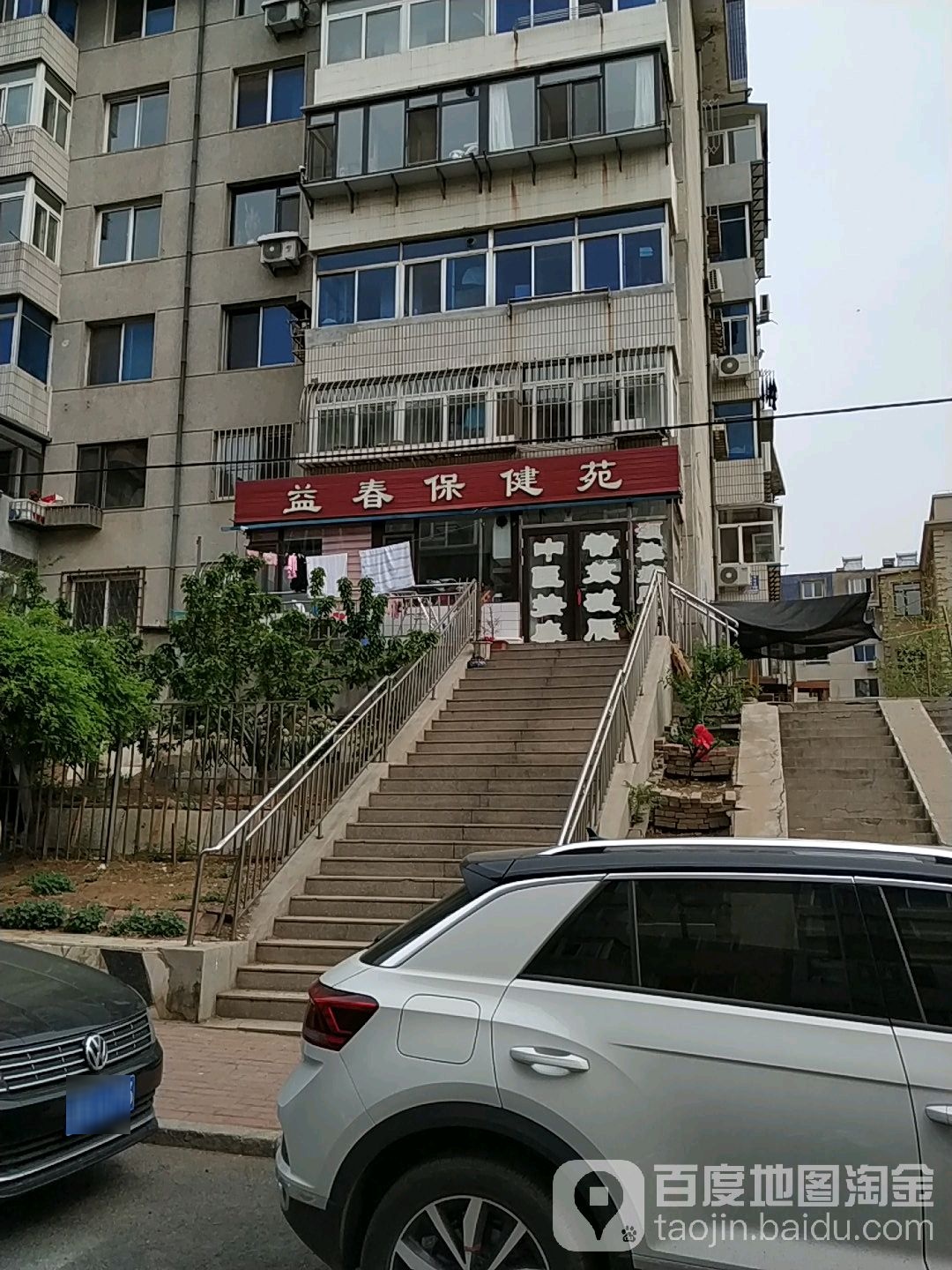 益春保康苑(锦江园店)