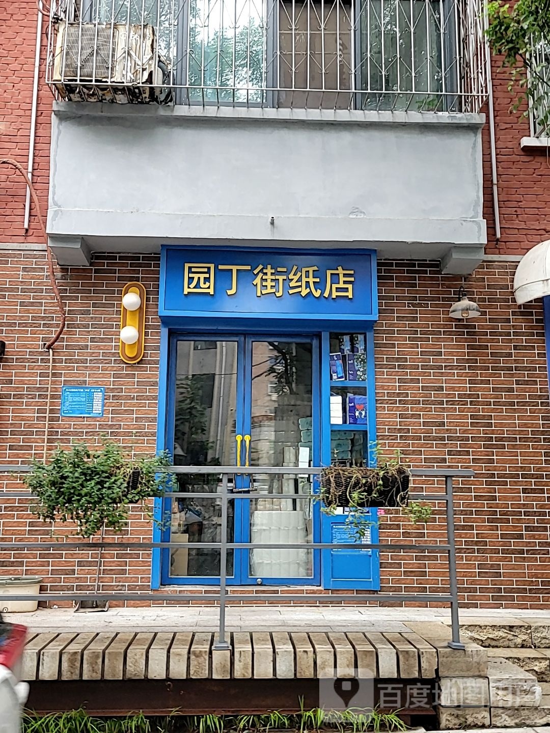 巩义市园丁街纸店