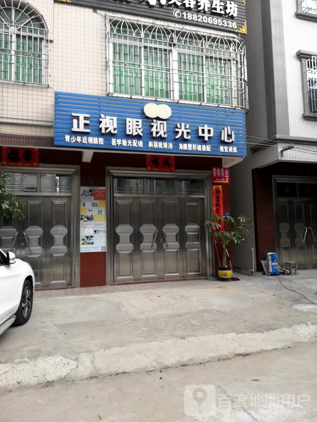 吴川市正视眼视光中心