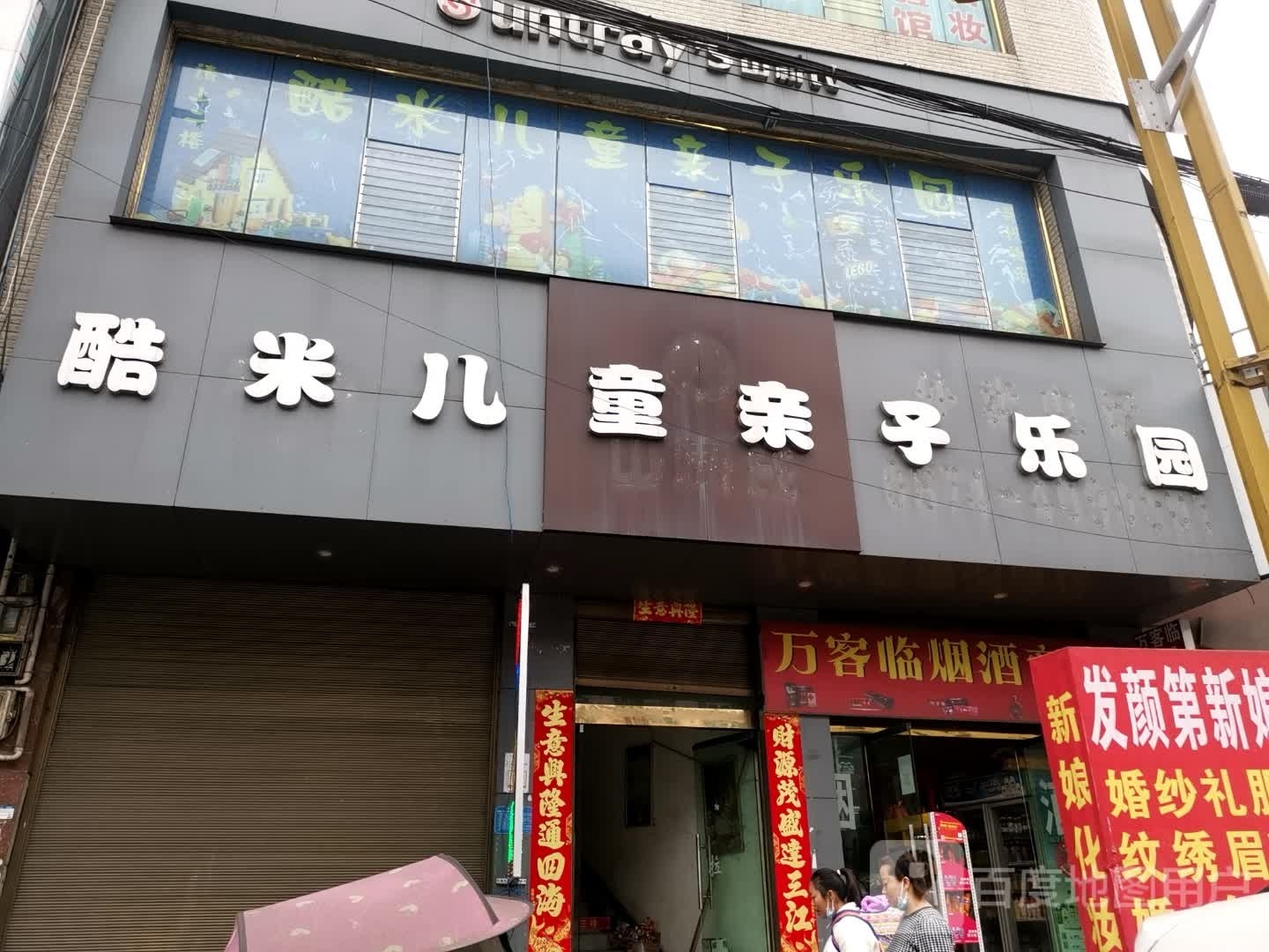 酷米儿童亲子乐园