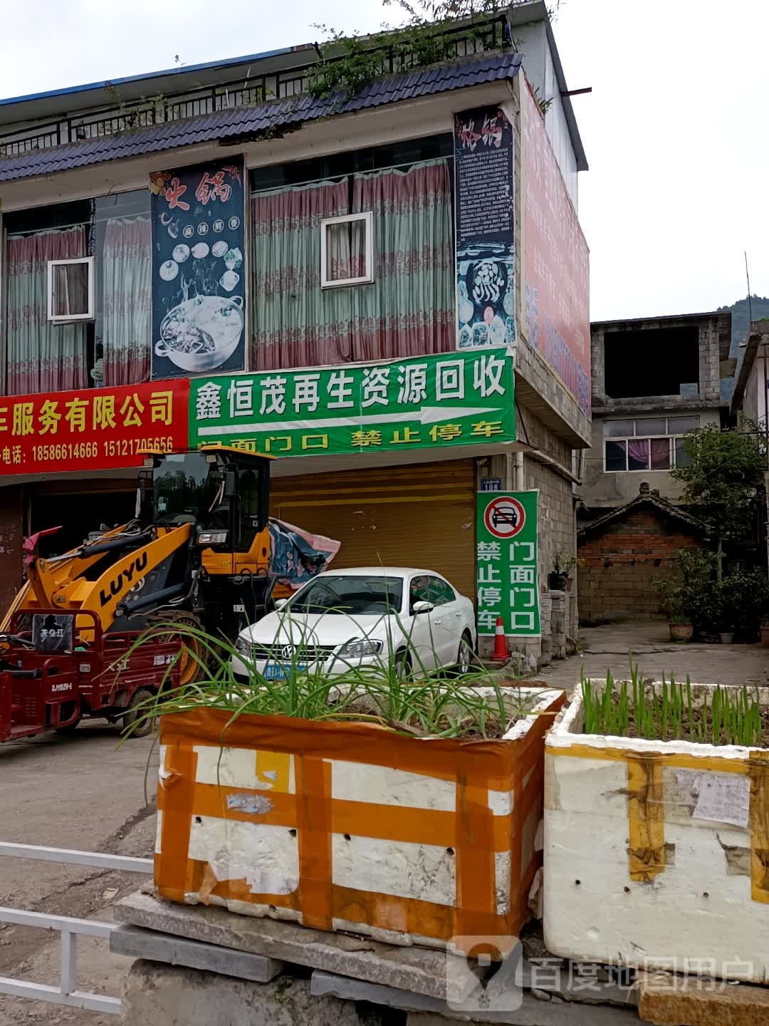 鑫恒茂再生资源回收