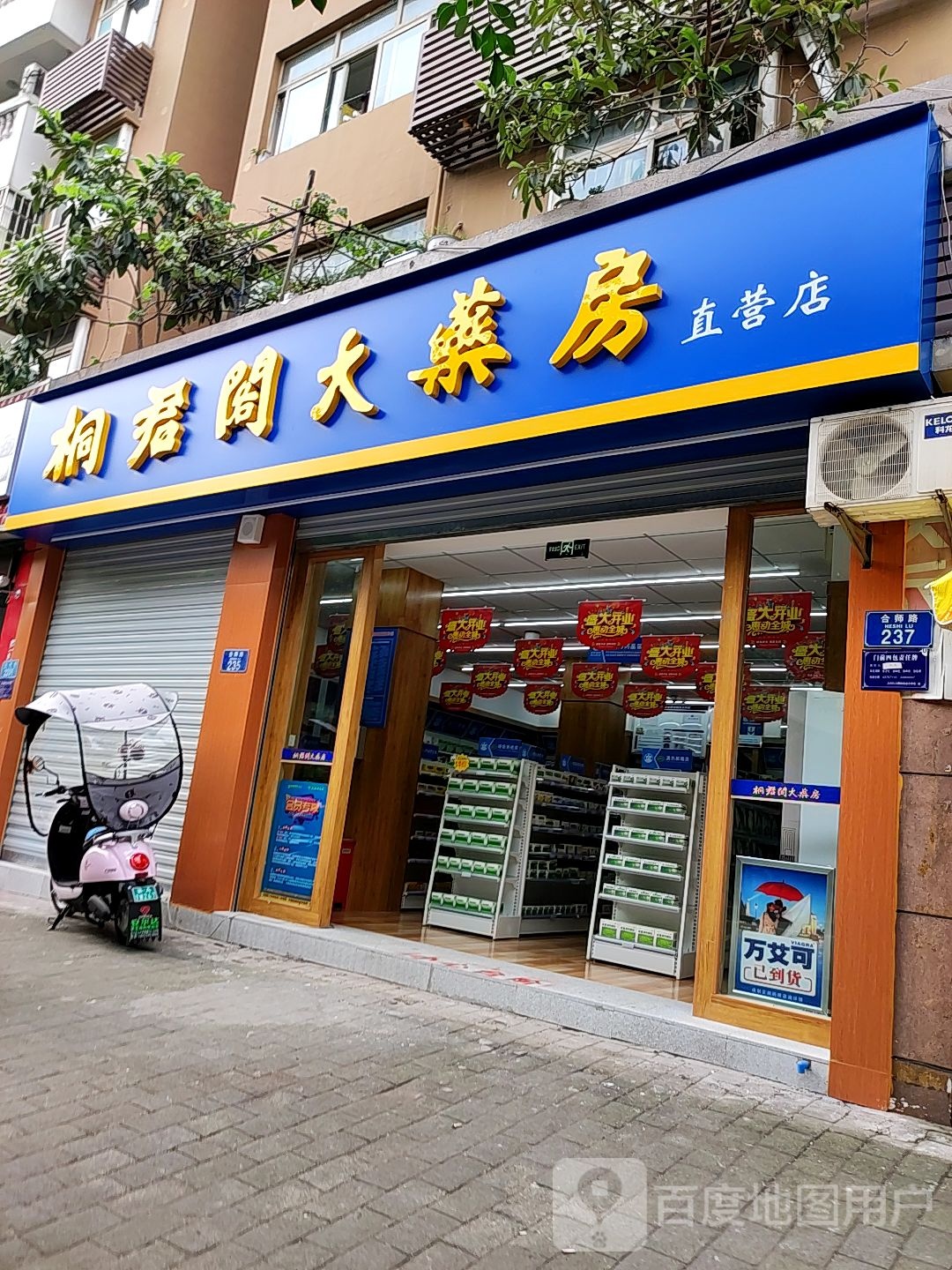 桐君阁药房房直营店(合师路店)