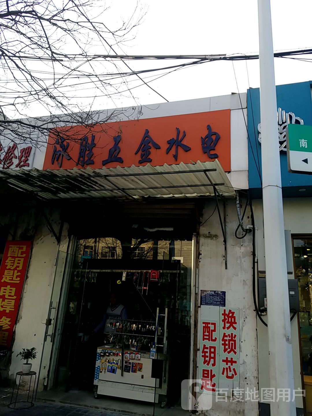 泳胜五金水电
