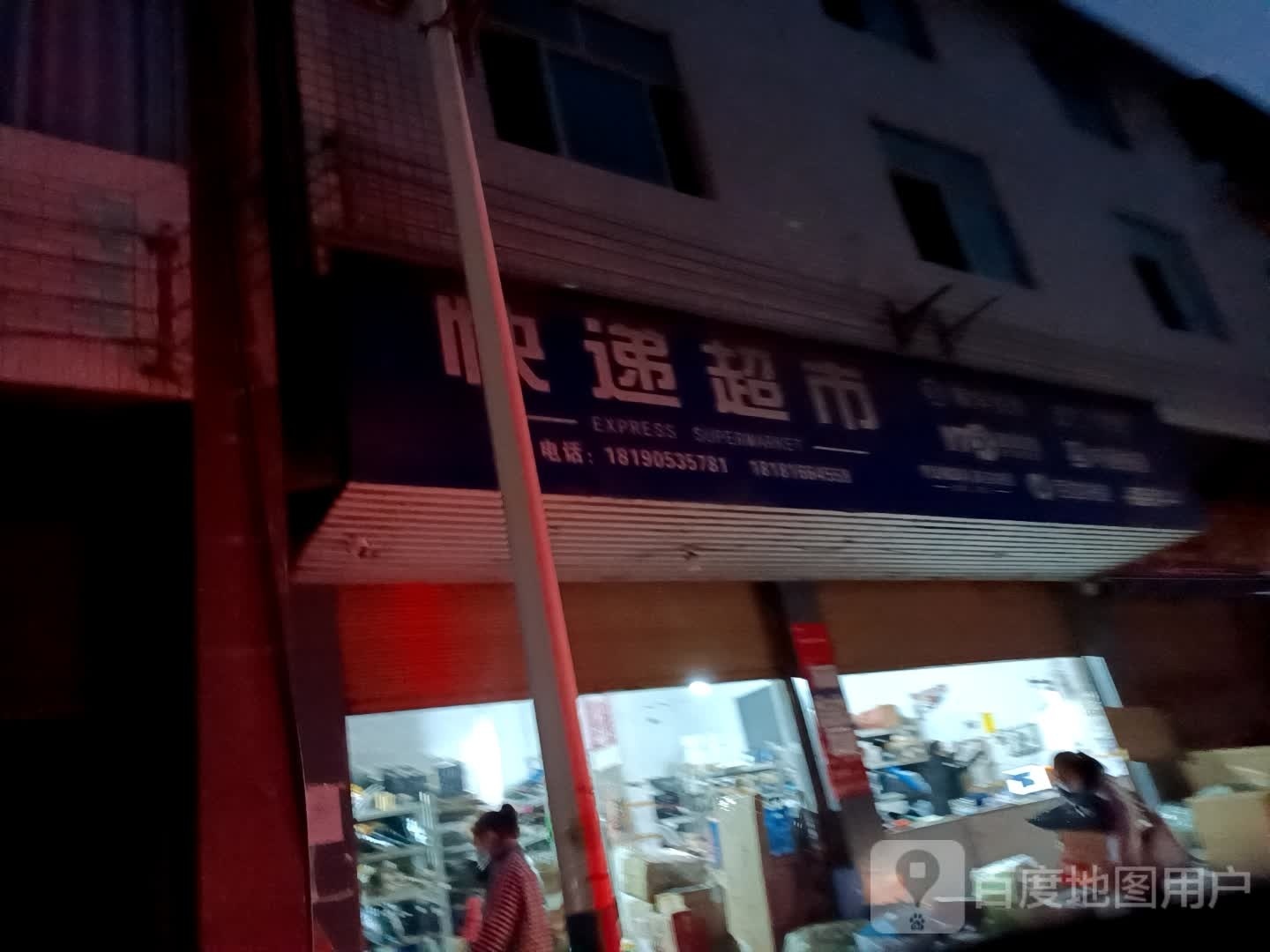 快递超市