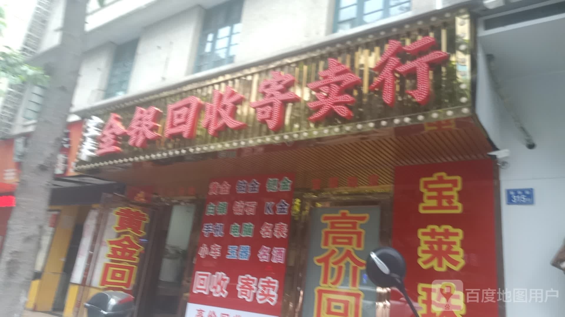 收寄卖行