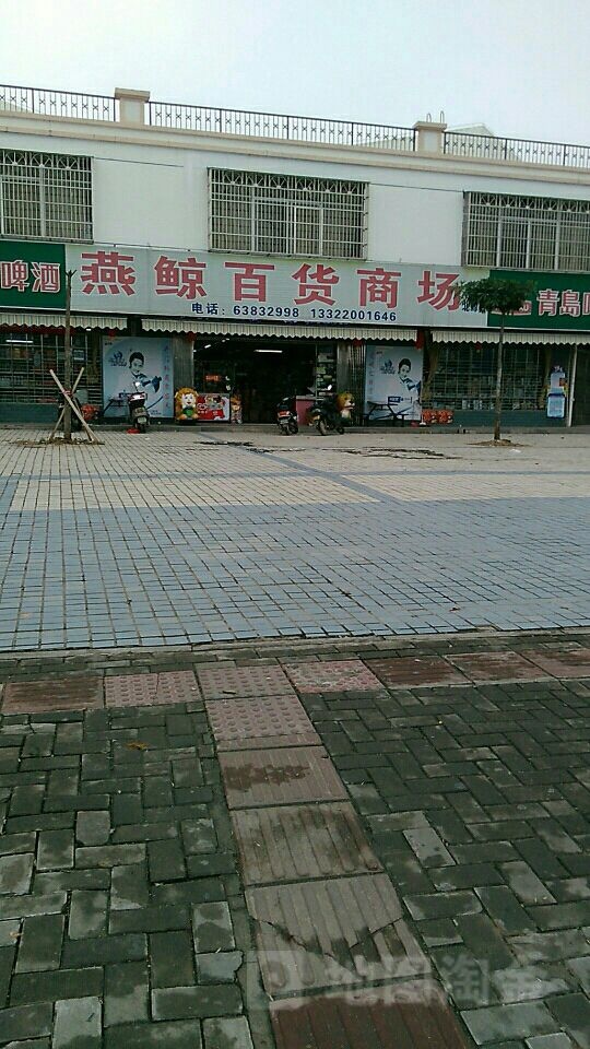 燕鲸百货商场(北源商贸广场店)