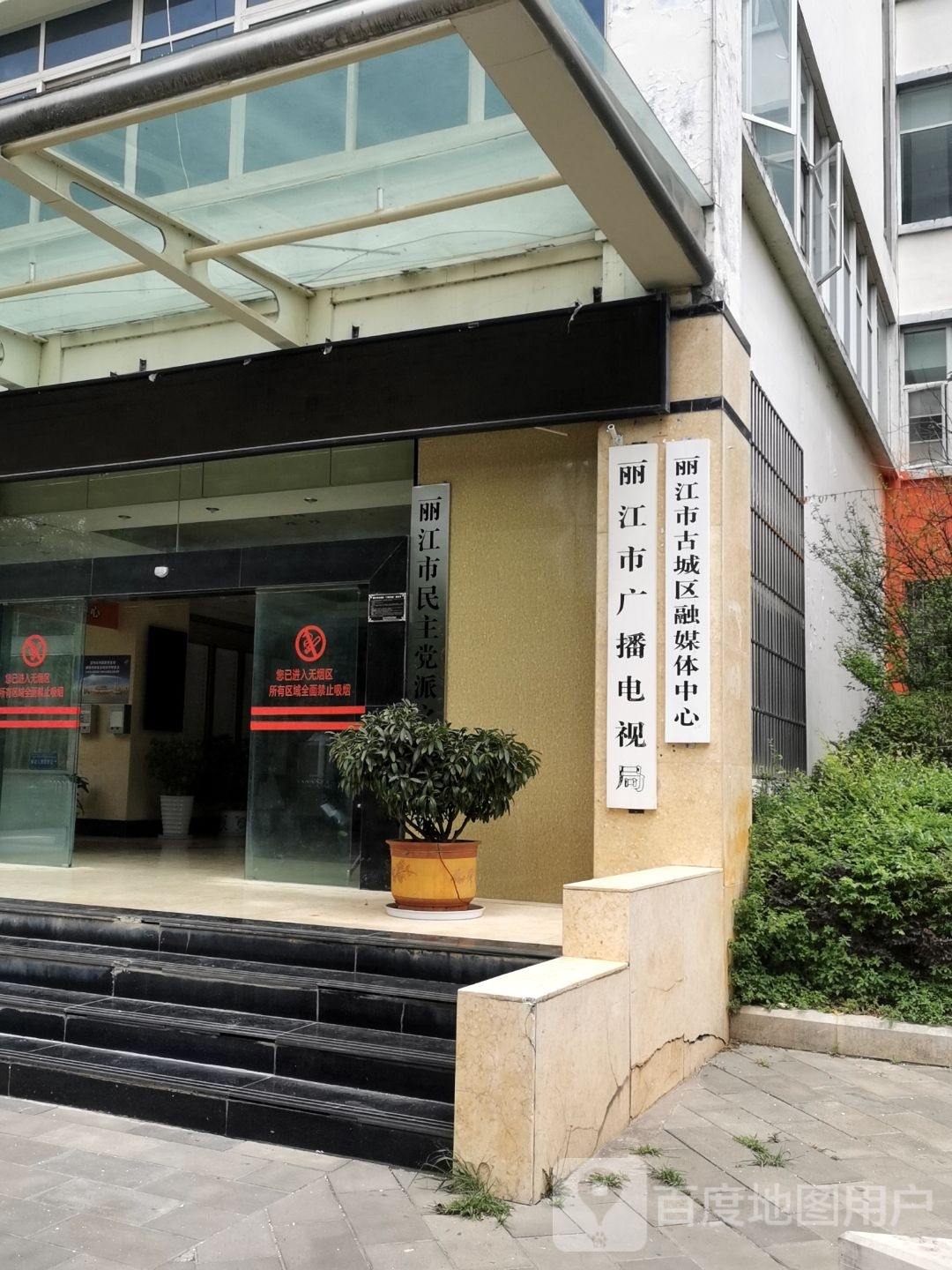 丽江市广播电视局