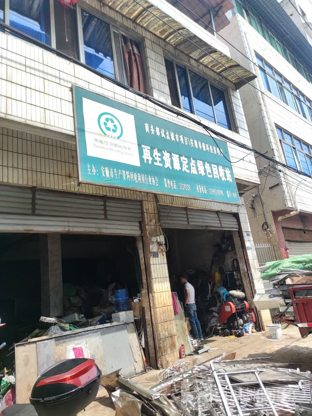 再生资源定点绿色回收站