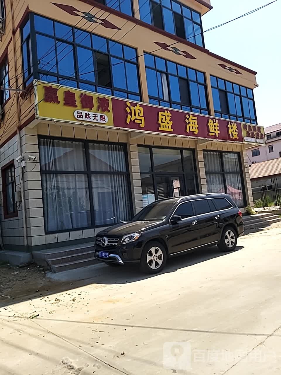 鸿盛海鲜楼丰