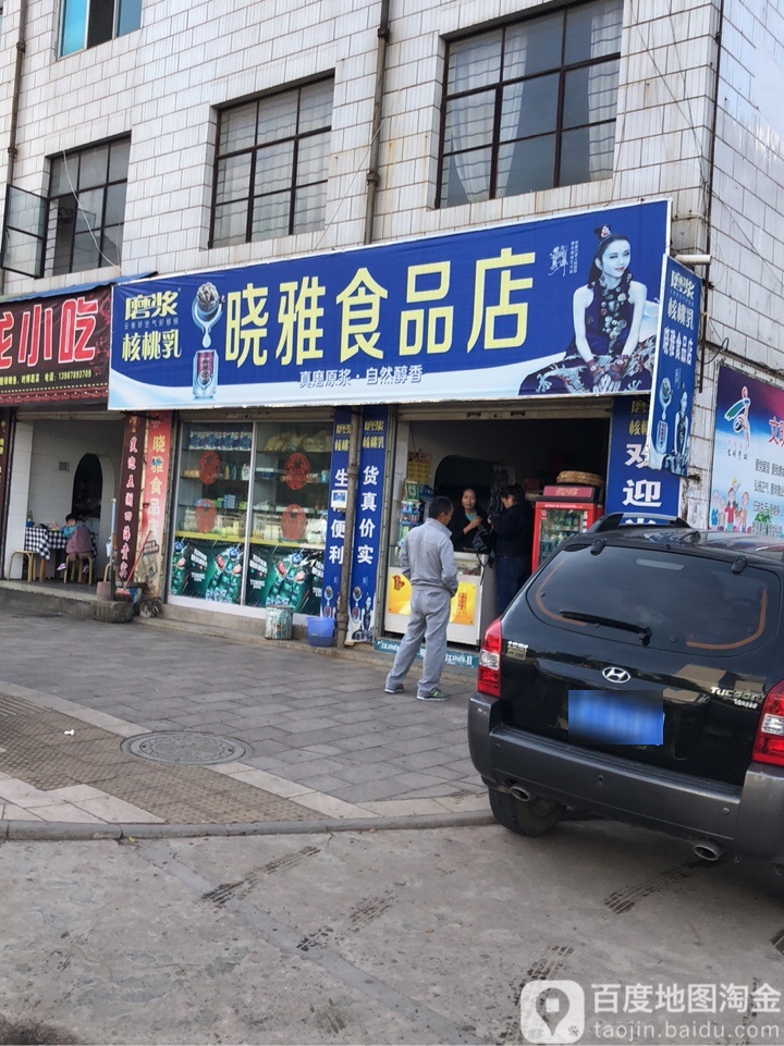 晓雅食品店