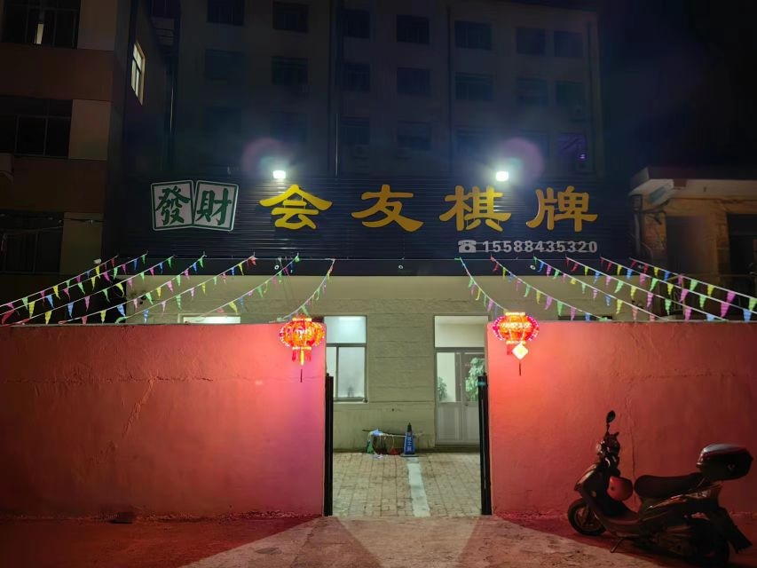 会友棋牌(黄海南路店)