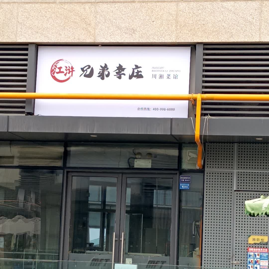 江浒.兄弟李庄川湘菜馆(成都银泰城店)
