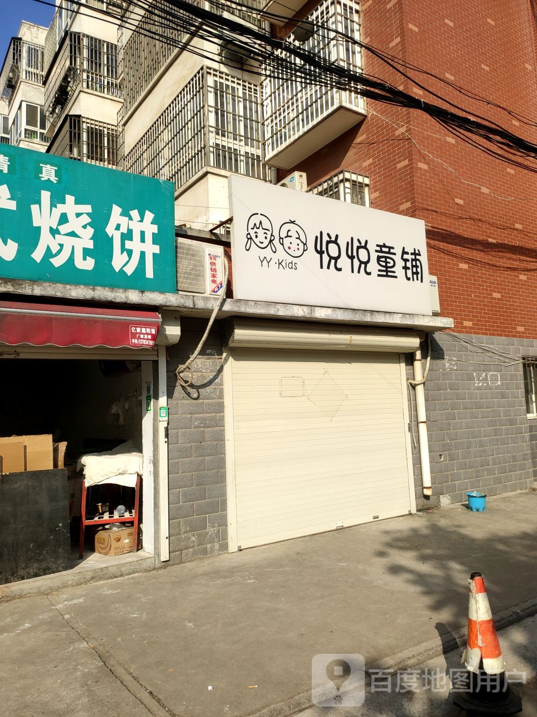 荥阳市悦悦童铺(华宸阳光公寓店)