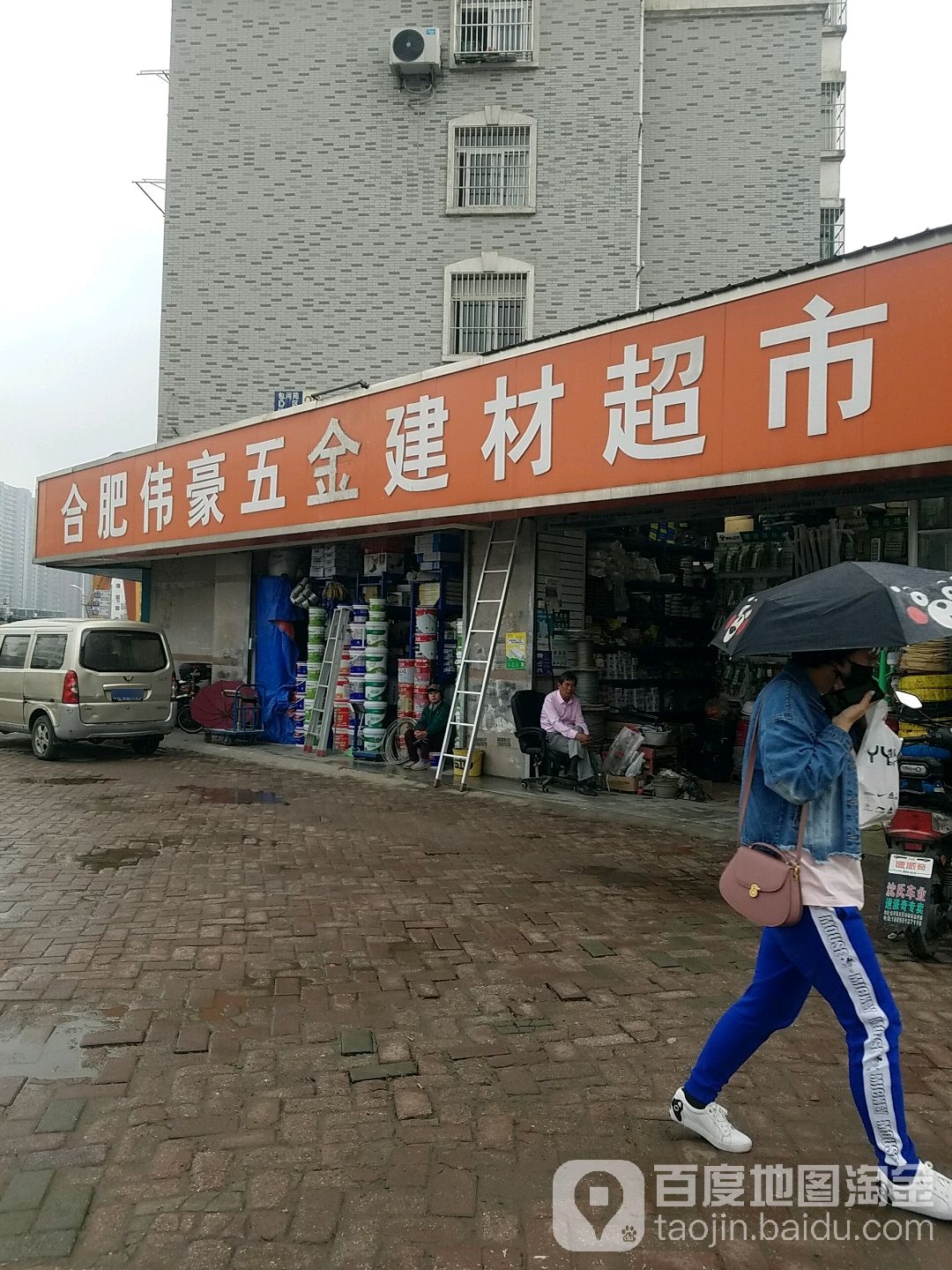 合肥伟豪五金建材超市(包河苑店)