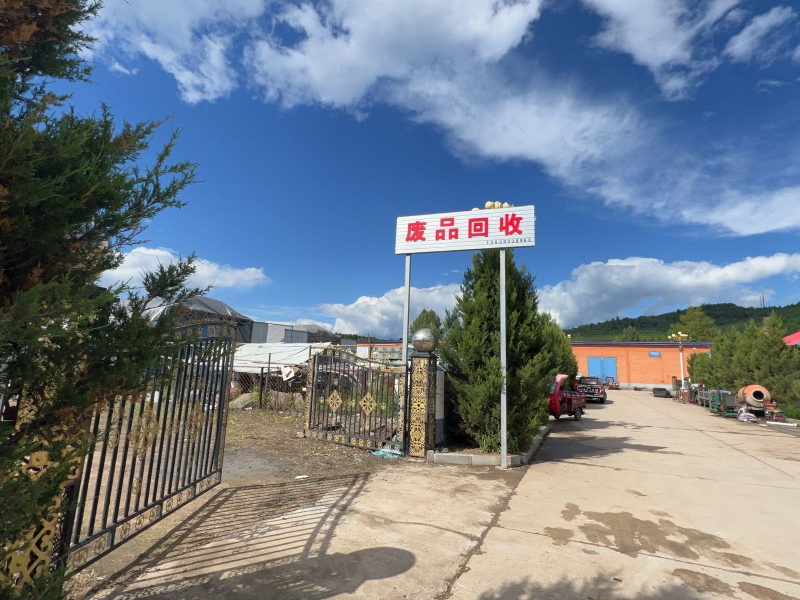 旺达废旧物资回收站