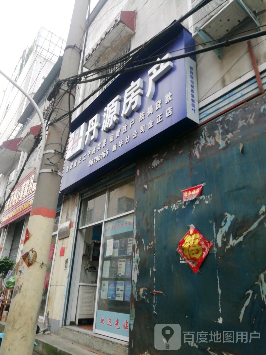 丹源房产(新生街店)