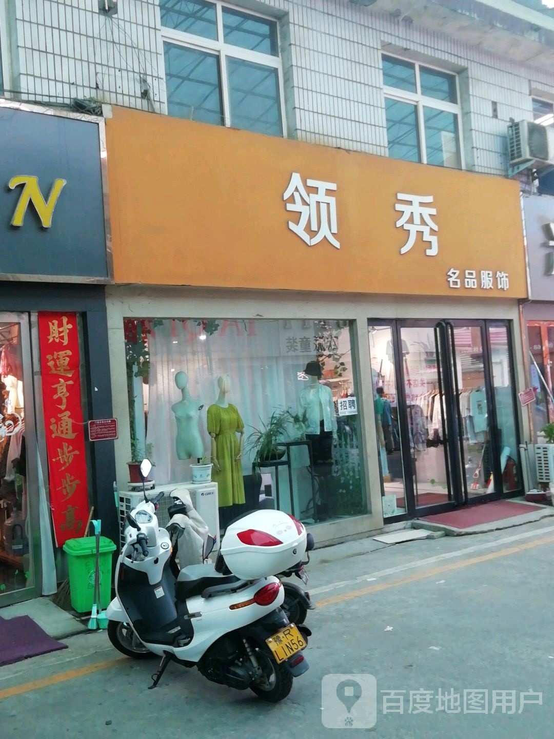 领秀名品服饰(李苏路店)