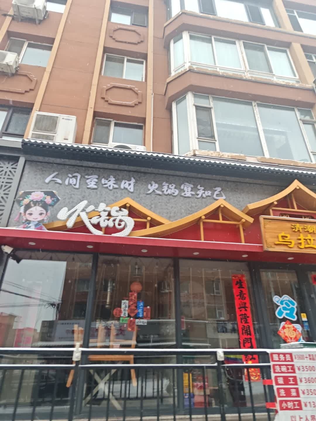 清潮格格乌拉火锅