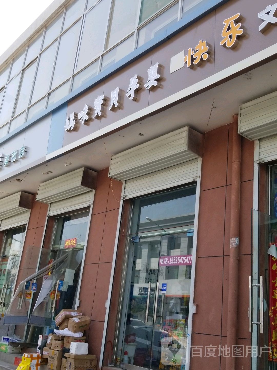 妈咪宝贝孕婴快乐文具店(文峰街店)