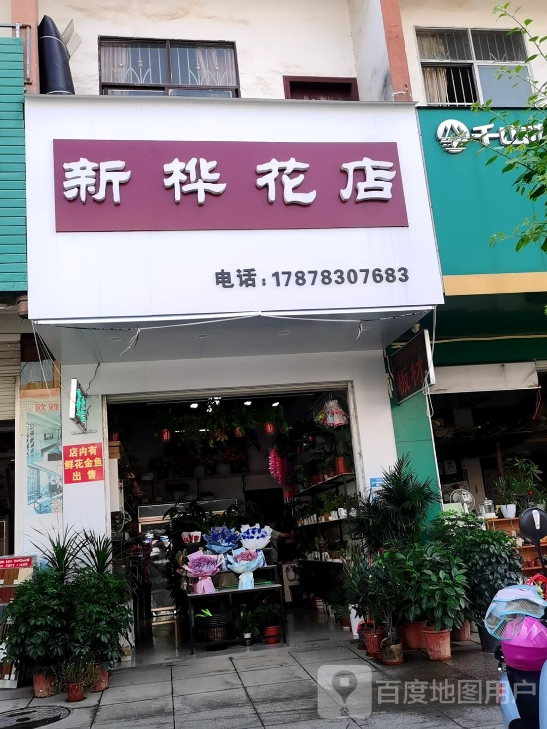 新桦花店