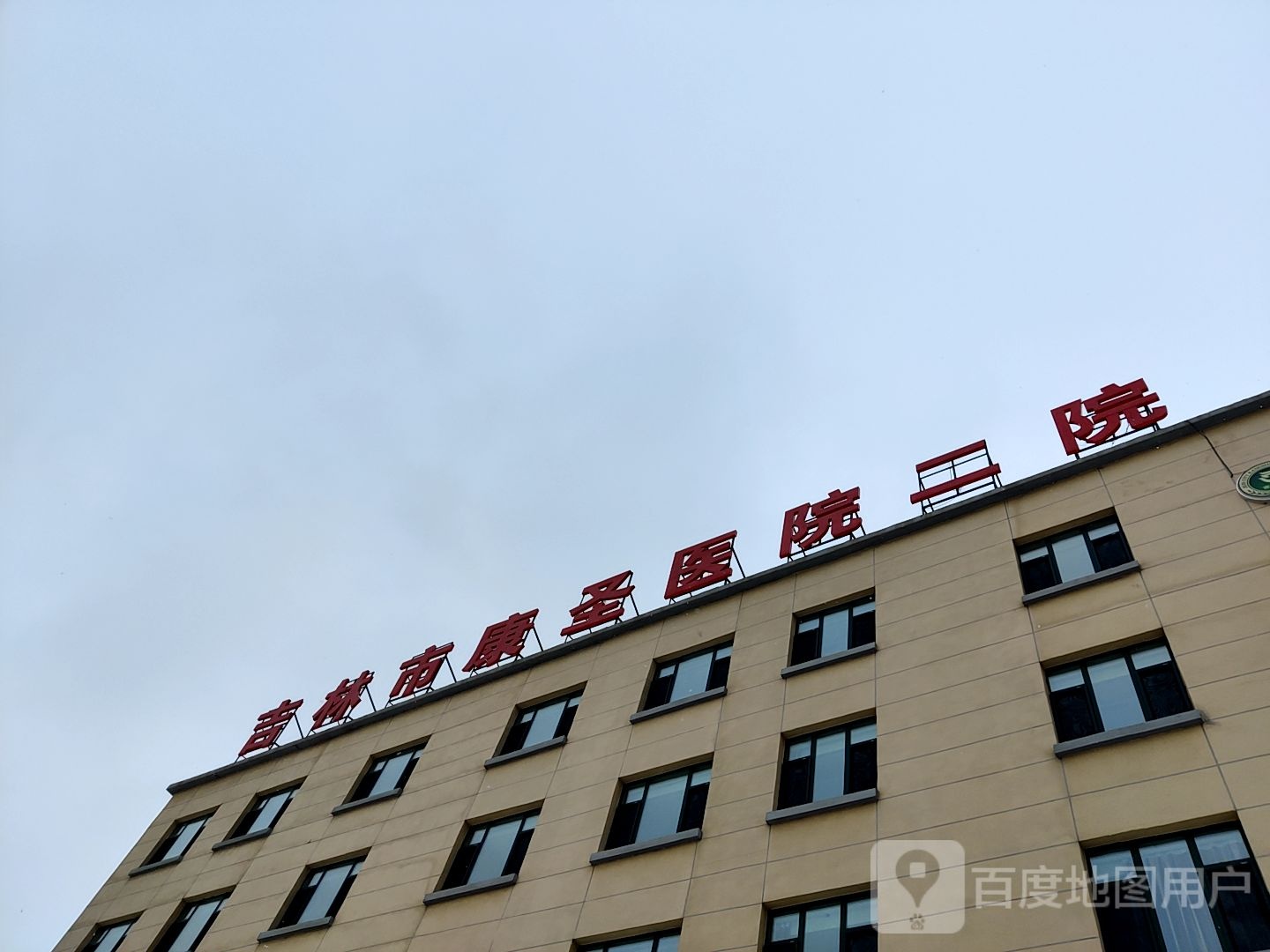 吉林市康圣医院(二院)