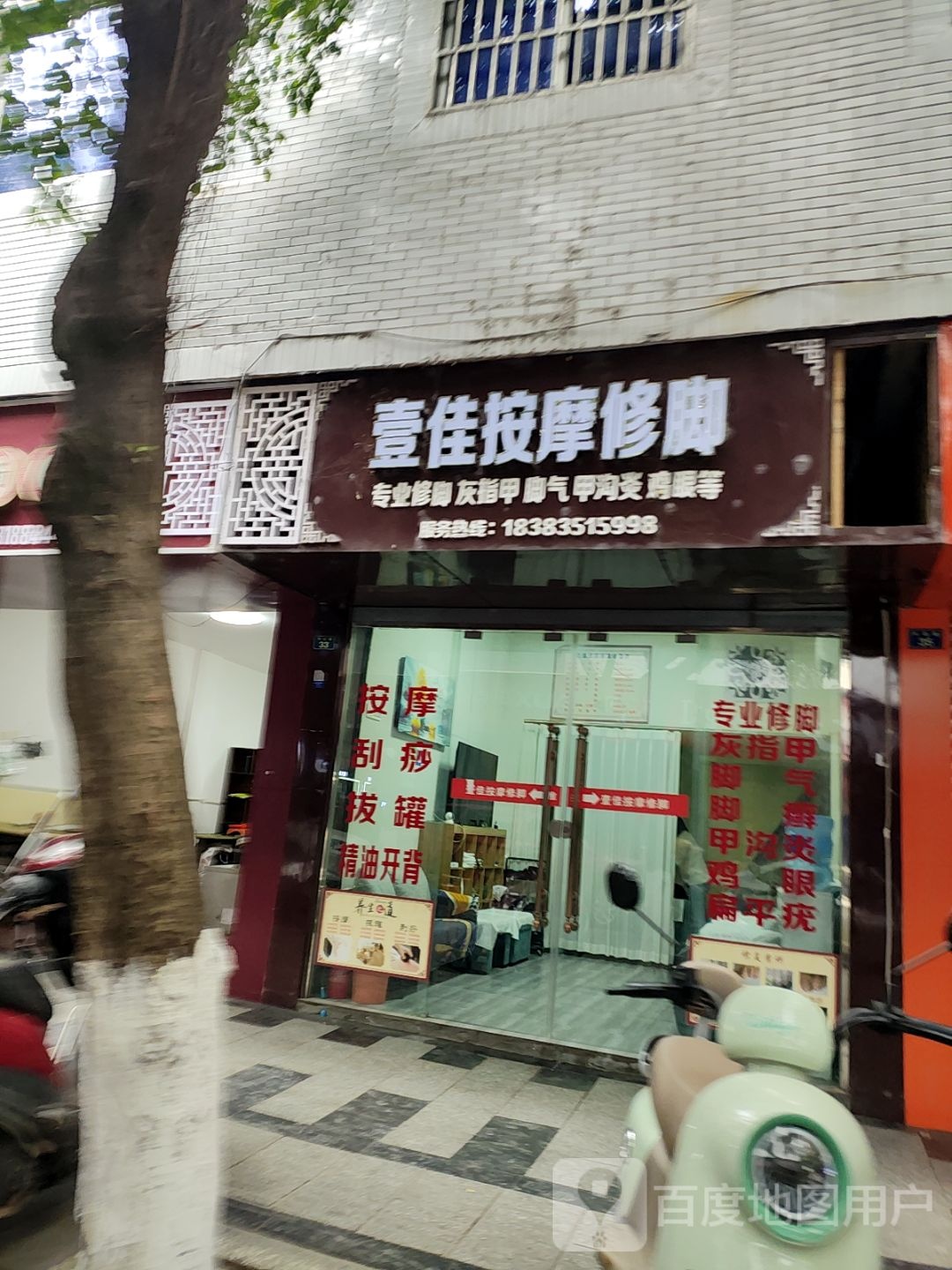 壹佳按摩修脚
