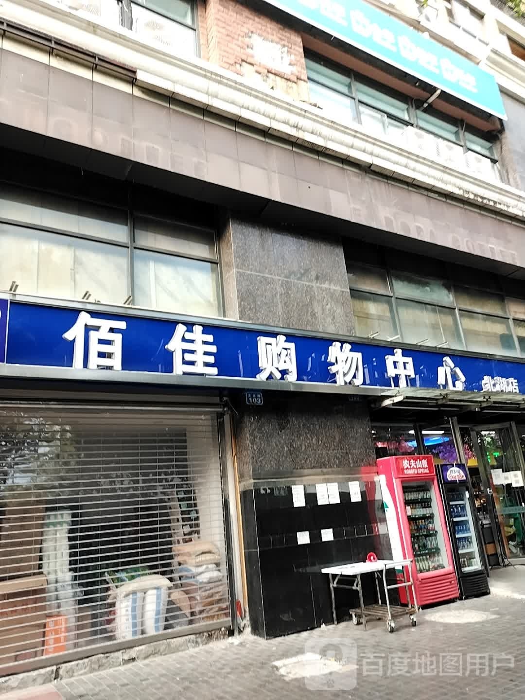 佰佳购物中心(锦绣北湖店)