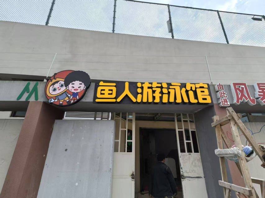 鹭岛鱼人游泳俱乐部(蔡塘店)