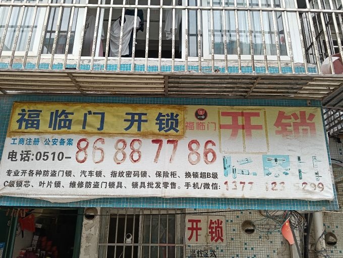 福临门开锁