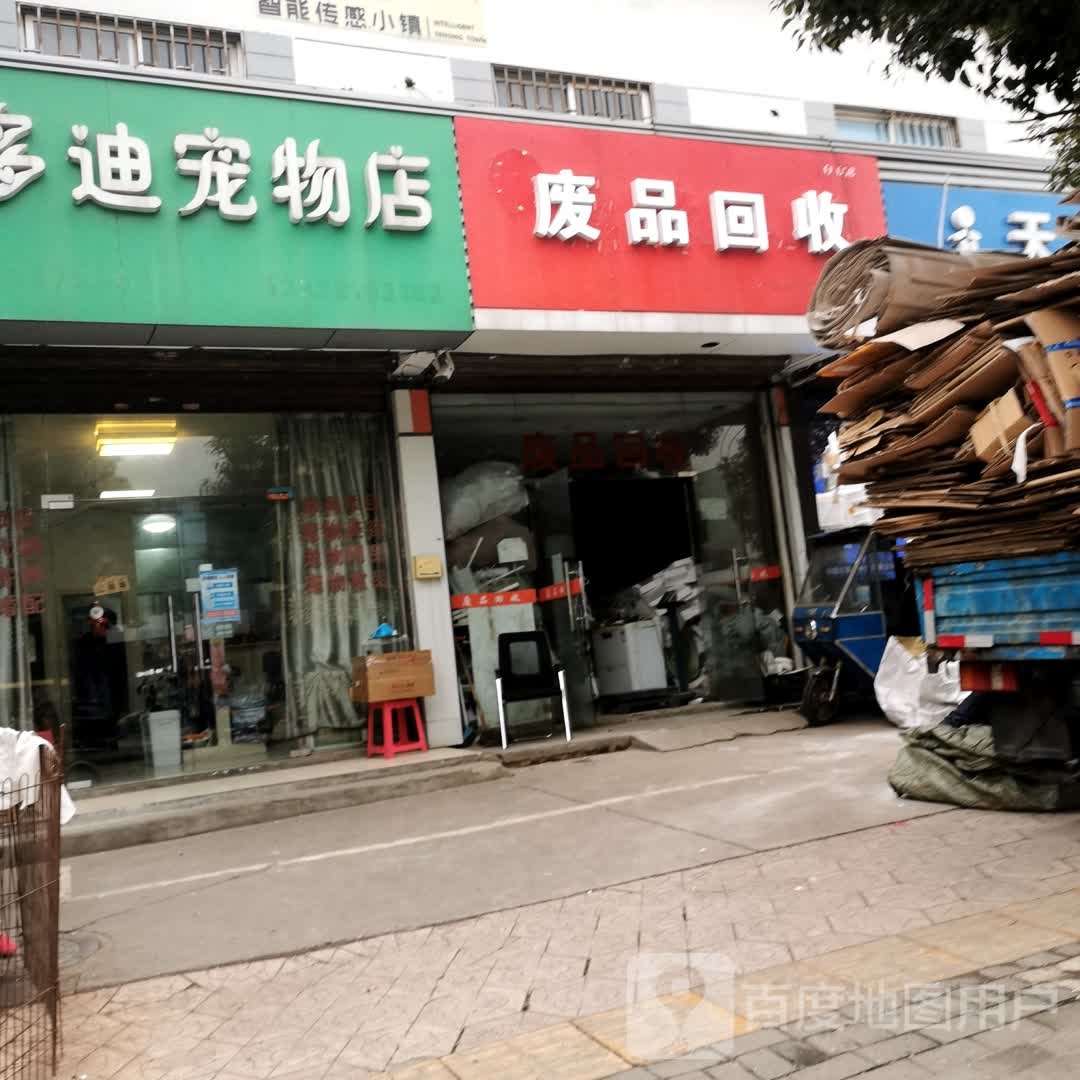 废品回收