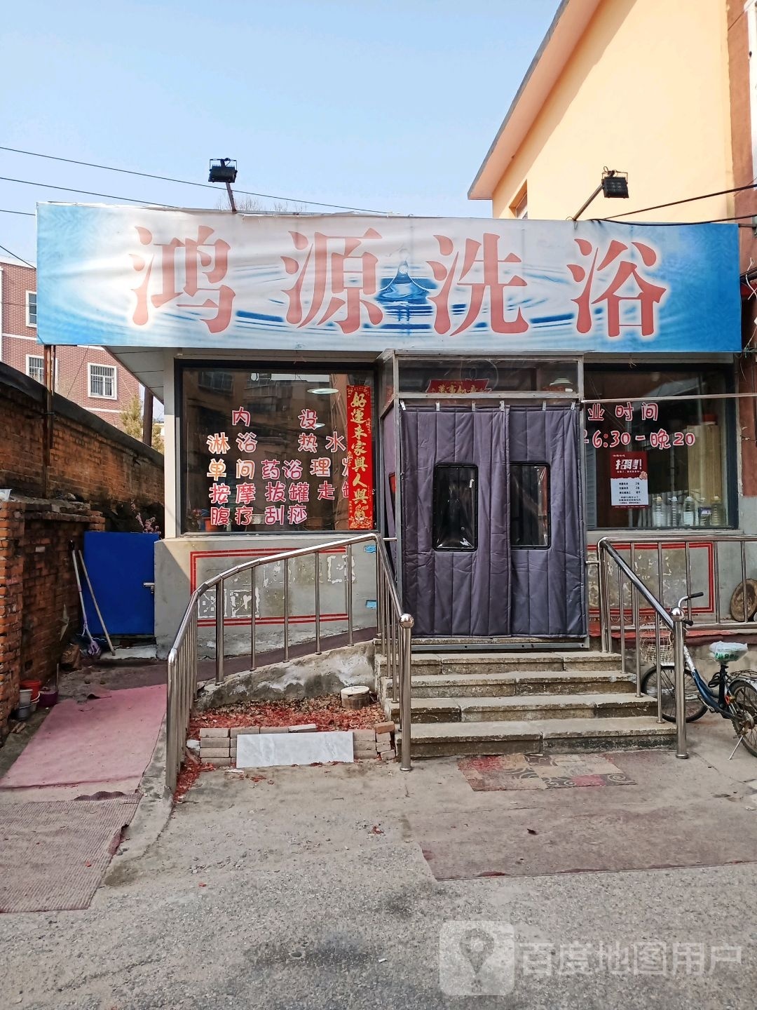 鸿源洗浴