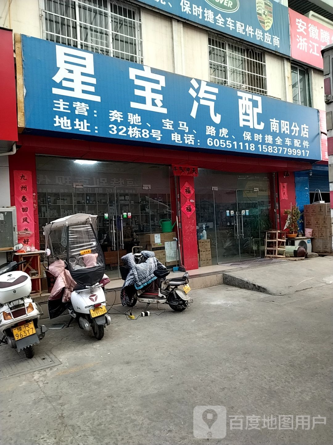 星宝汽配(南阳分店)