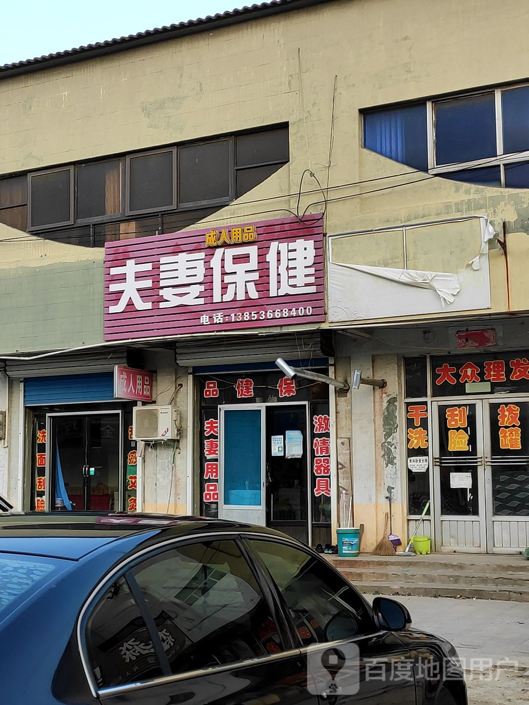 夫妻保健(和平街店)