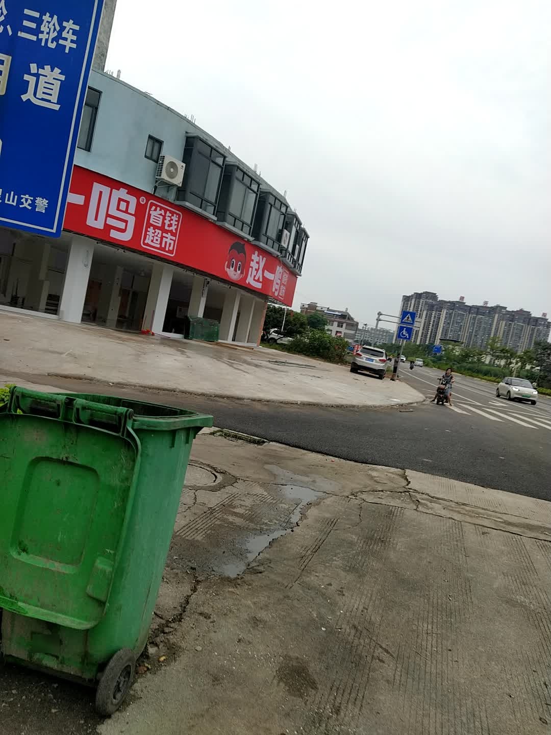 赵一鸣省钱超市(广西钦州灵山江北路店)