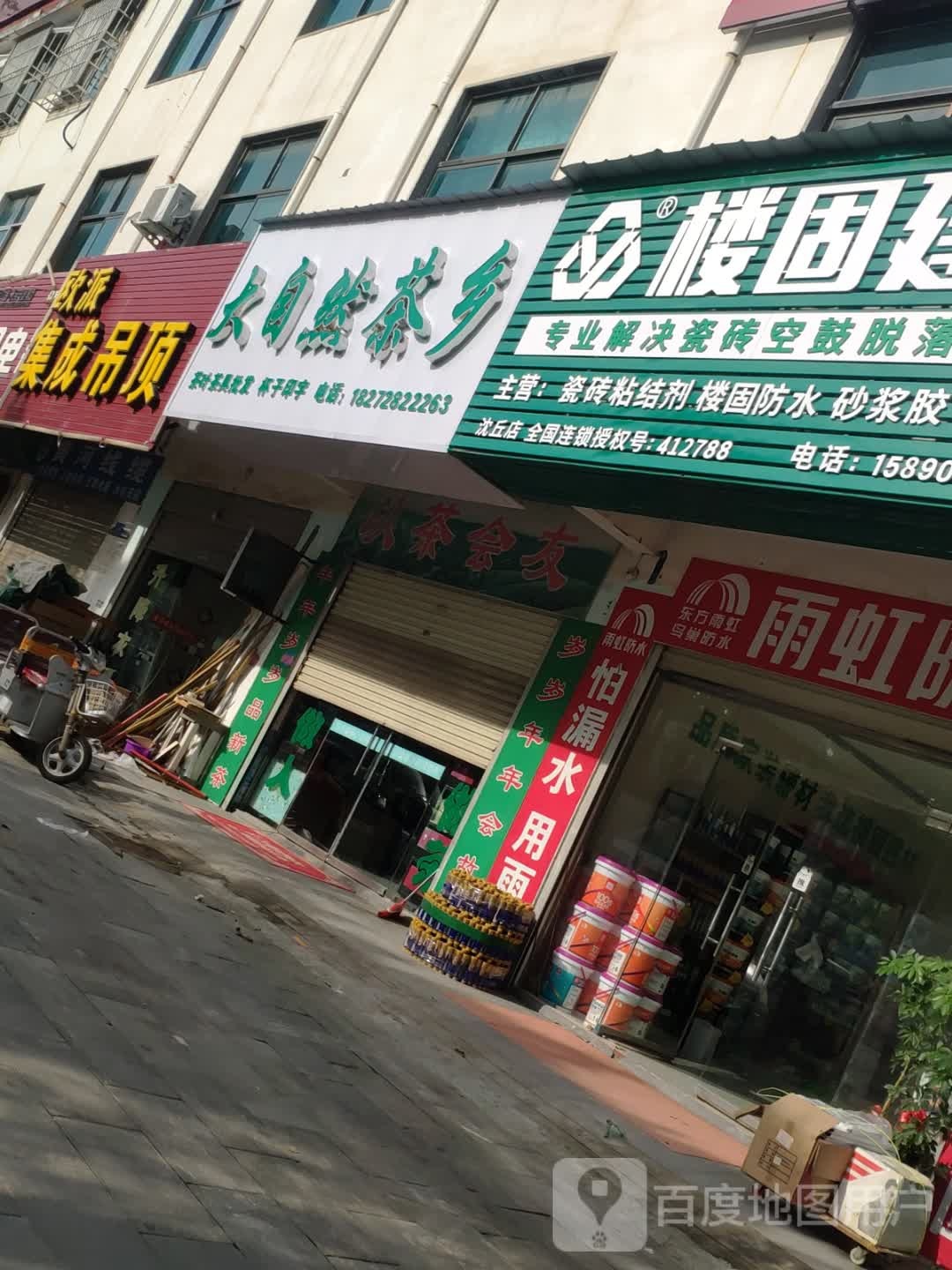 沈丘县槐店回族镇大自然茶乡