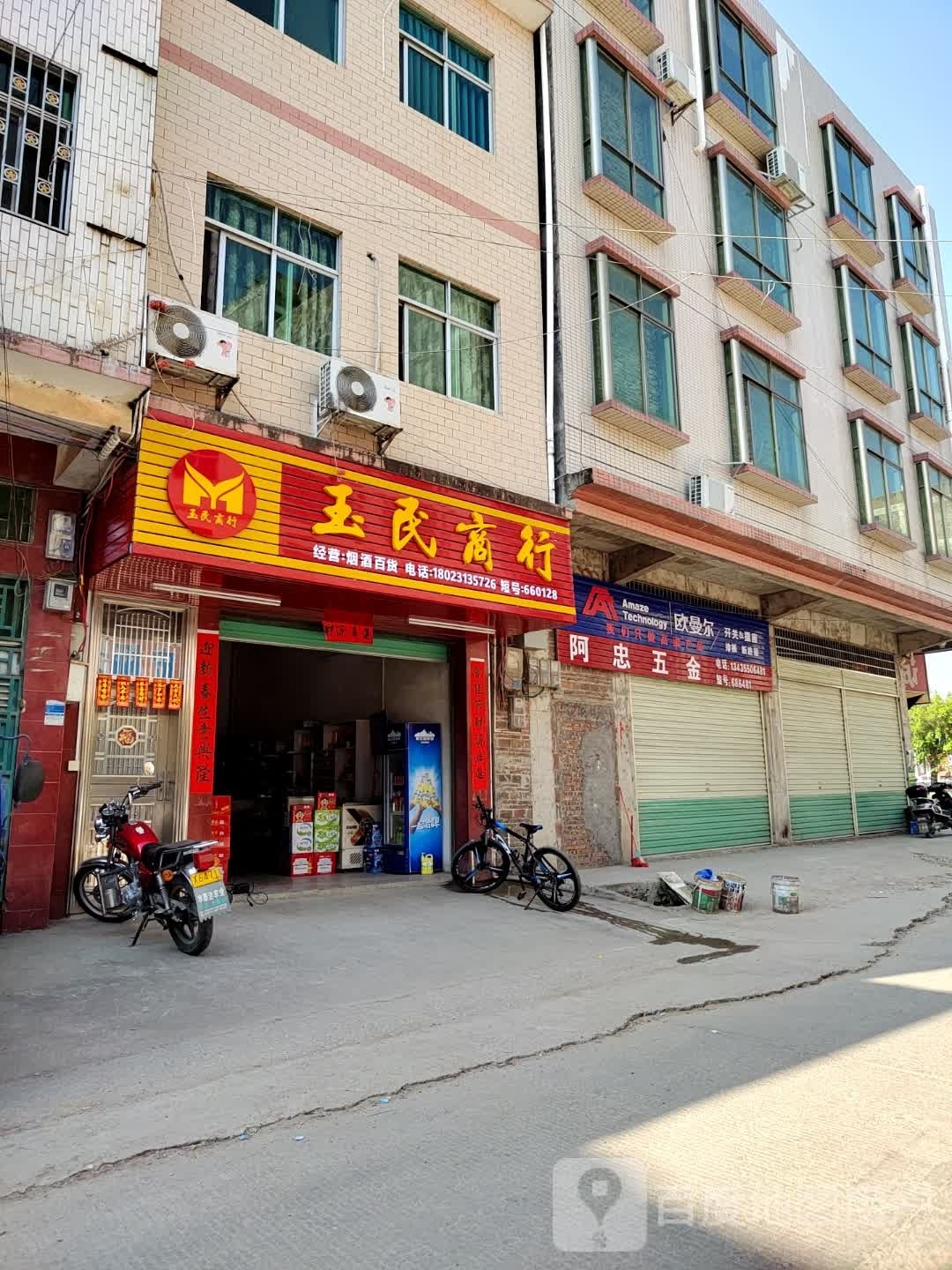 玉明商行