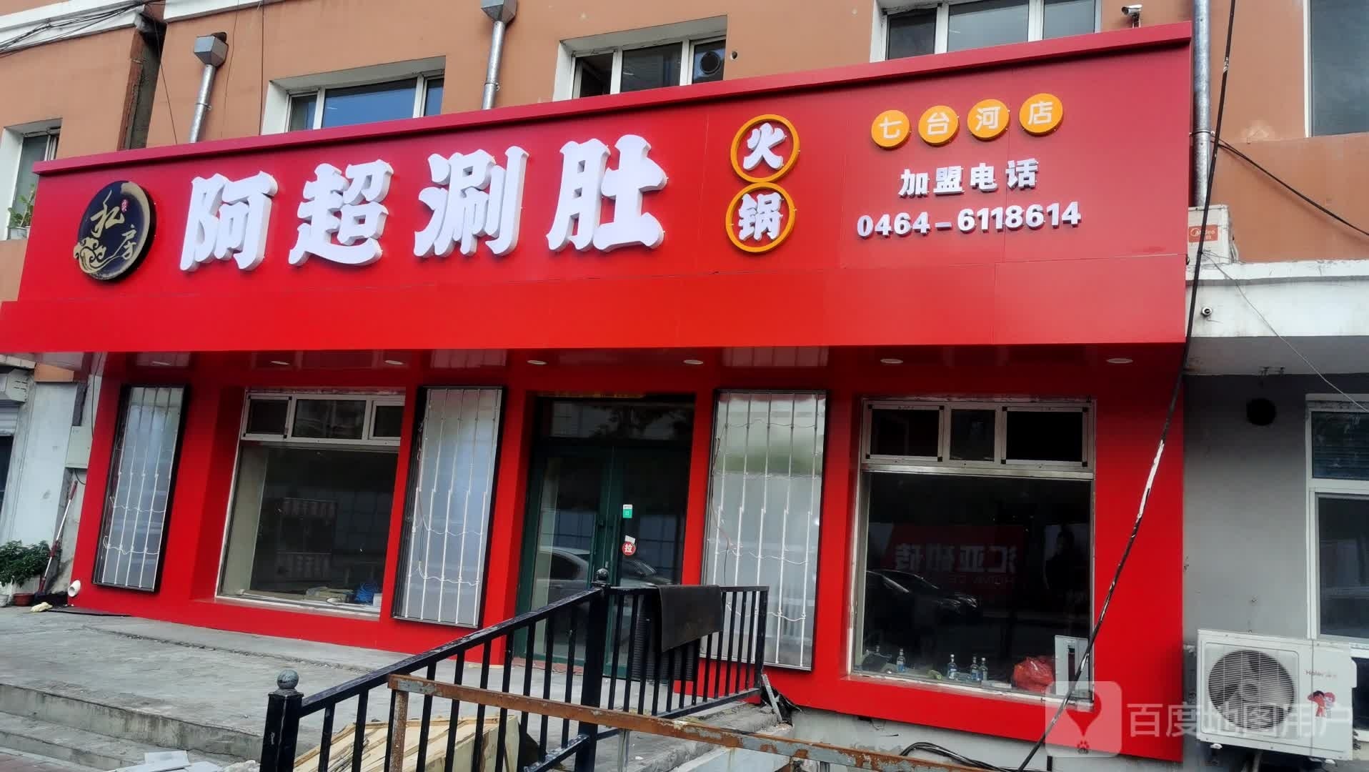 阿超涮肚老火(七台河店)