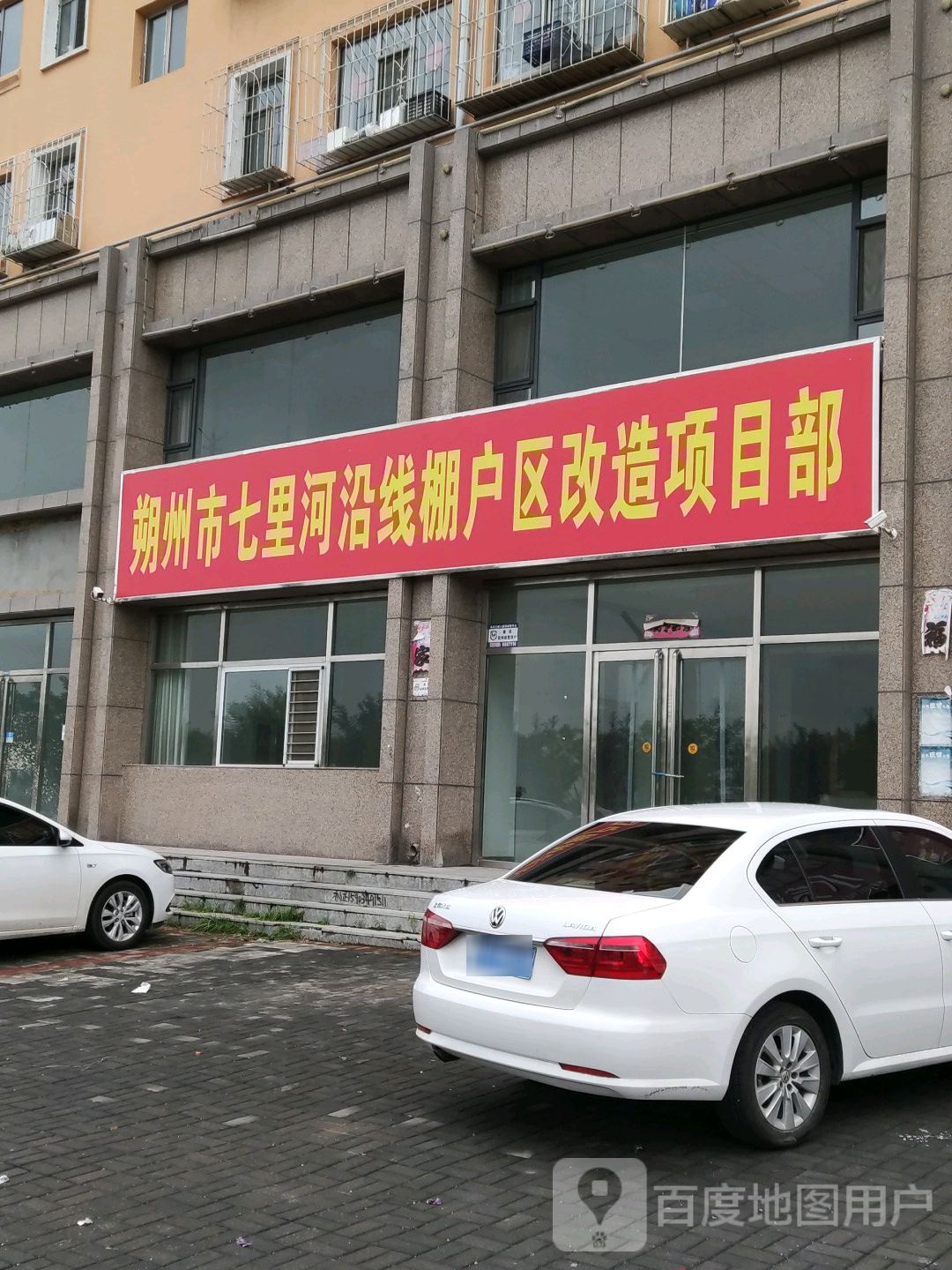 朔州市七里河沿线棚户区改造项目部