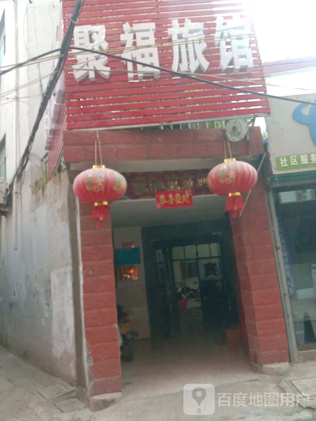 聚福旅馆