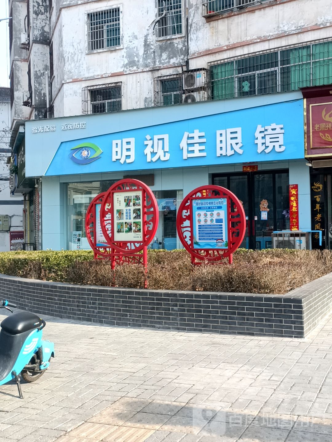 明视佳眼镜(弘农路店)