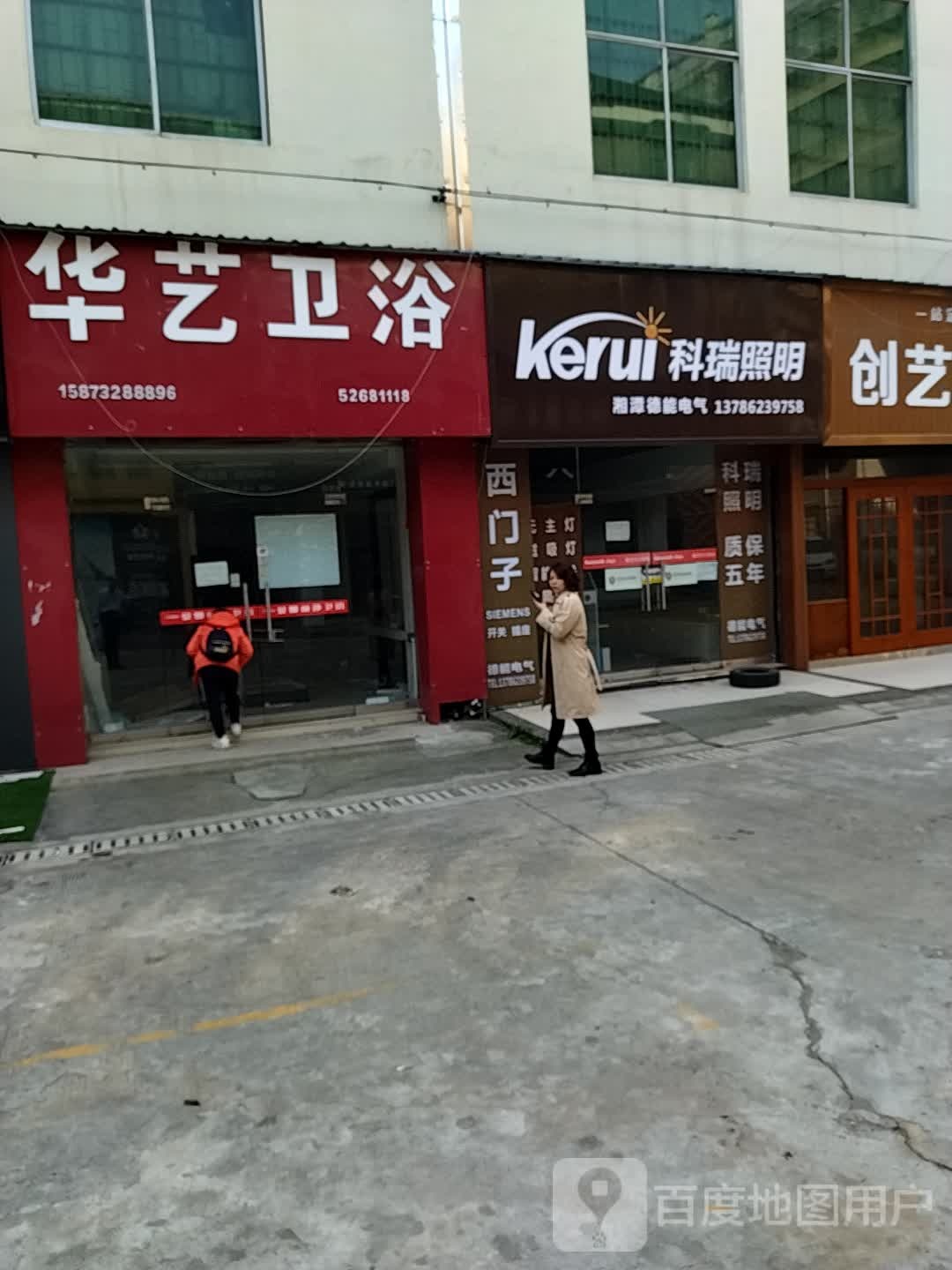 华艺照明(河东大道店)
