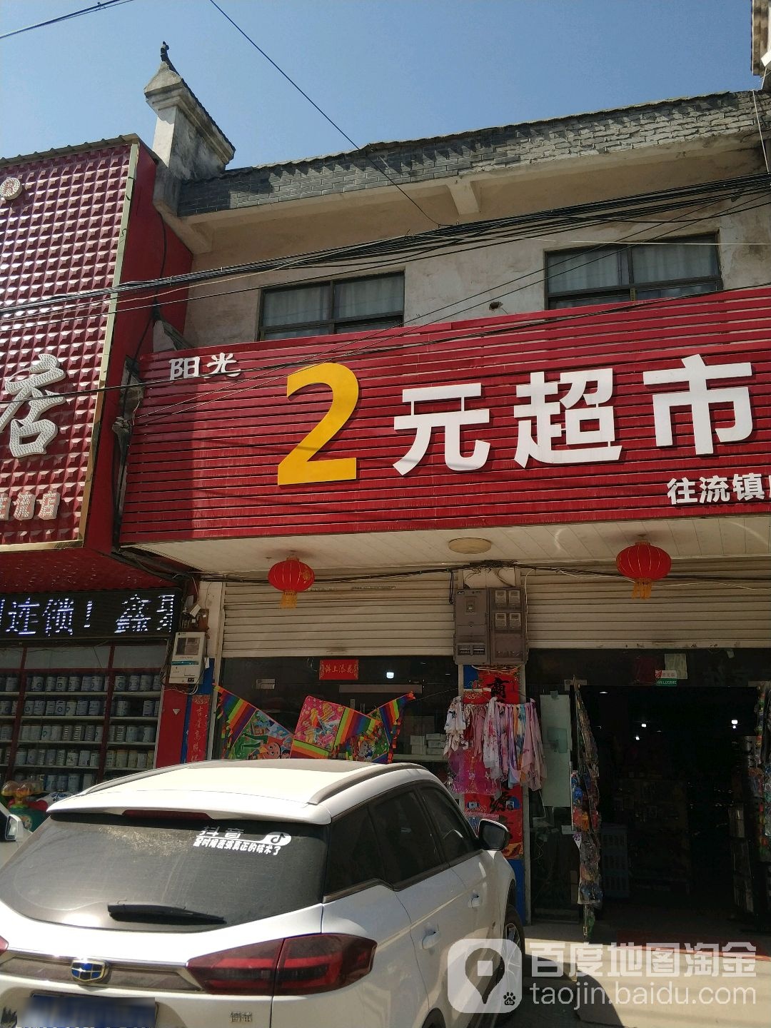 固始县阳光2元超市(往流镇店)