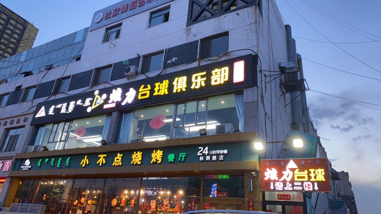 炫力台球俱乐部