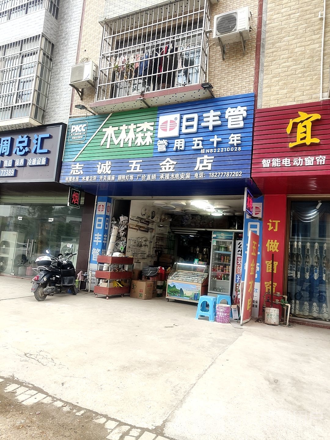 志诚五金店(日丰管店)